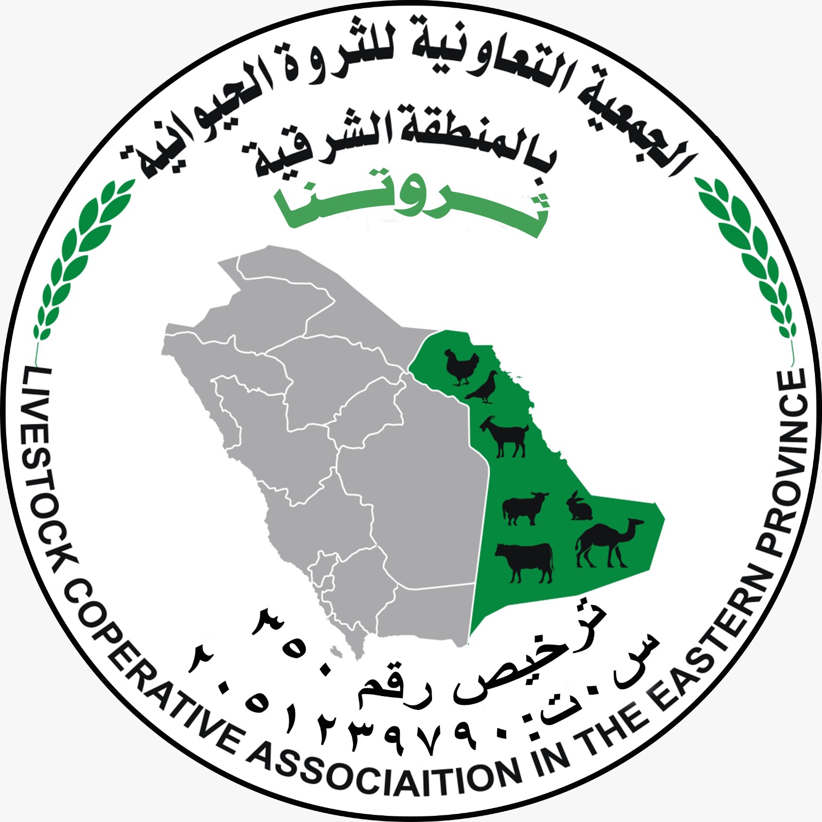 الجمعية التعاونية للثروة الحيوانية بالمنطقة الشرقية