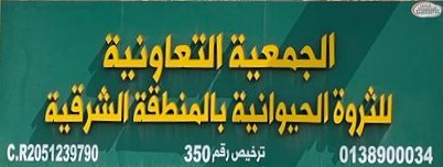 الجمعية التعاونية للثروة الحيوانية بالمنطقة الشرقية