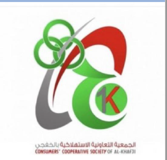 الجمعية التعاونية الاستهلاكية بالخفجي