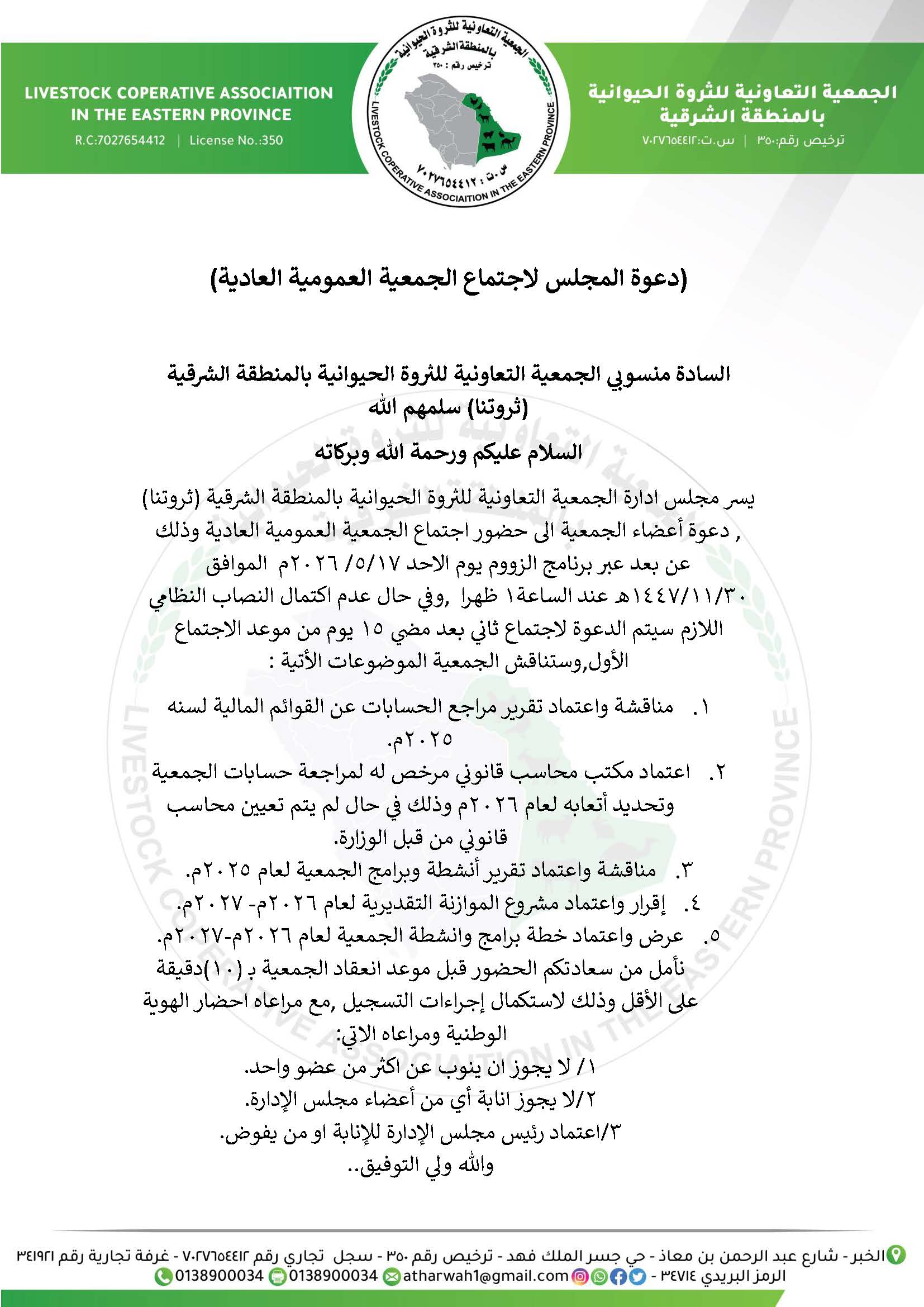 الجمعية التعاونية للثروة الحيوانية بالمنطقة الشرقية تعقد اجتماع جمعيتها العمومية العادية لمناقشة تقارير عام 2025م ورسم خطة المستقبل